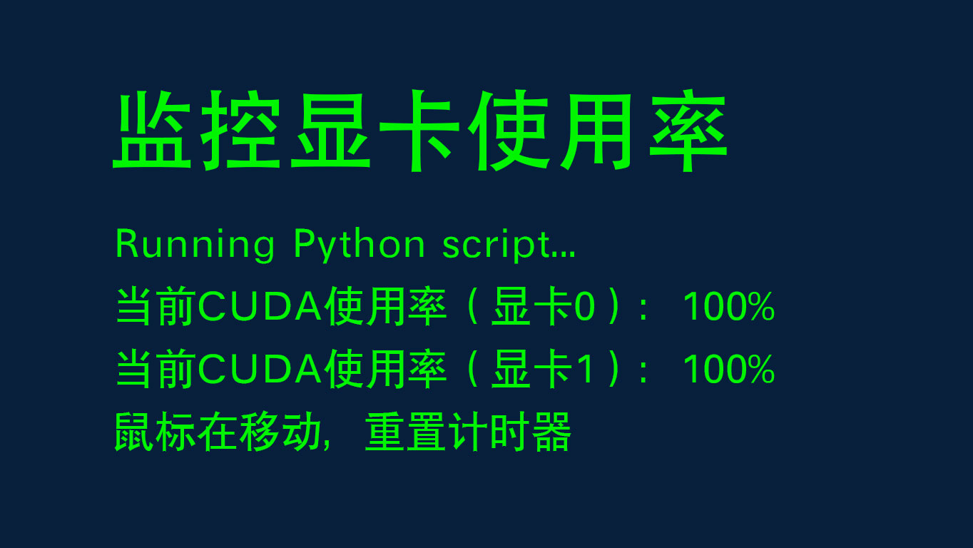 利用python实时监控显卡cuda使用率实现自动关机