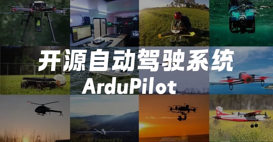 开源自动驾驶系统-ArduPilot